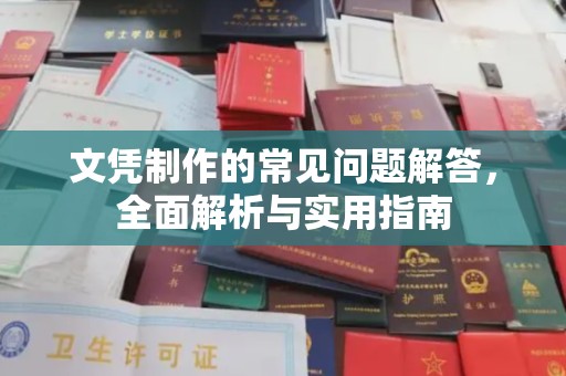 云浮文凭制作的常见问题解答，全面解析与实用指南
